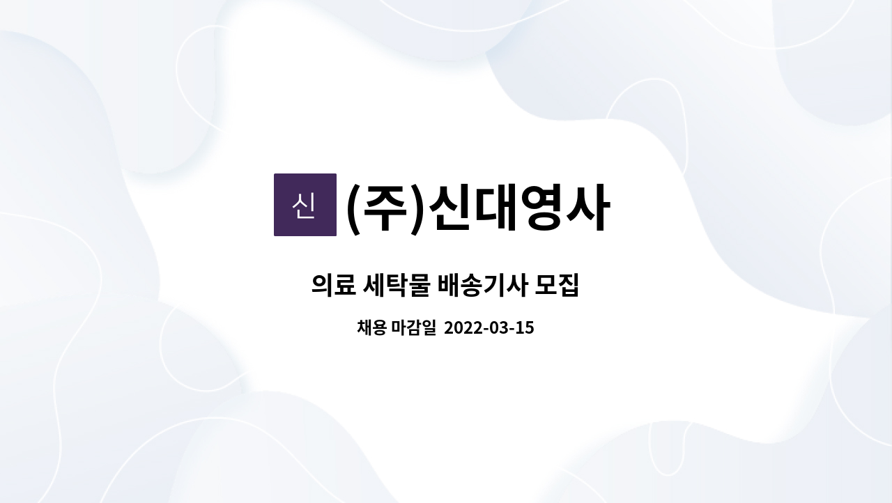 (주)신대영사 : 의료 세탁물 배송기사 모집 | 더팀스 의료 세탁물 배송기사 모집 by (주)신대영사