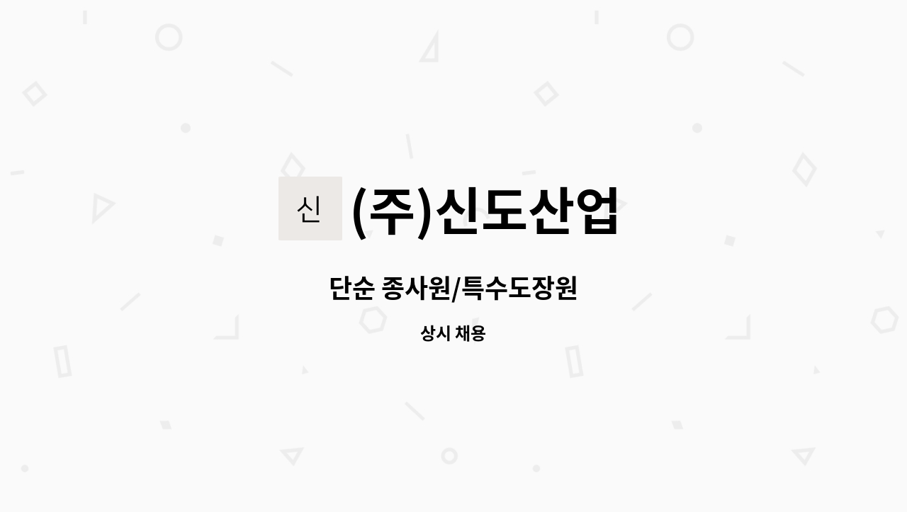 (주)신도산업 : 단순 종사원/특수도장원 | 더팀스 단순 종사원/특수도장원 by (주)신도산업