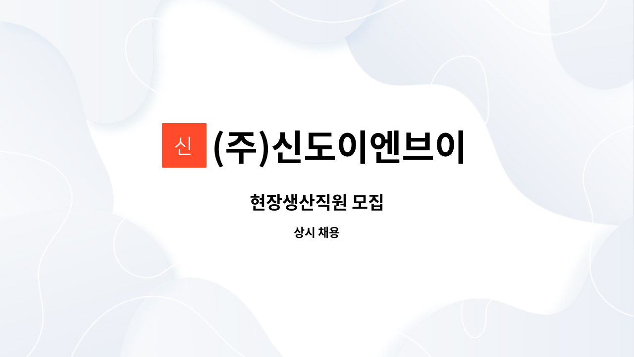 (주)신도이엔브이 : 현장생산직원 모집 | 더팀스 현장생산직원 모집 by (주)신도이엔브이