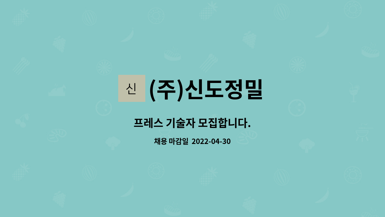 (주)신도정밀 : 프레스 기술자 모집합니다. | 더팀스 프레스 기술자 모집합니다. by (주)신도정밀
