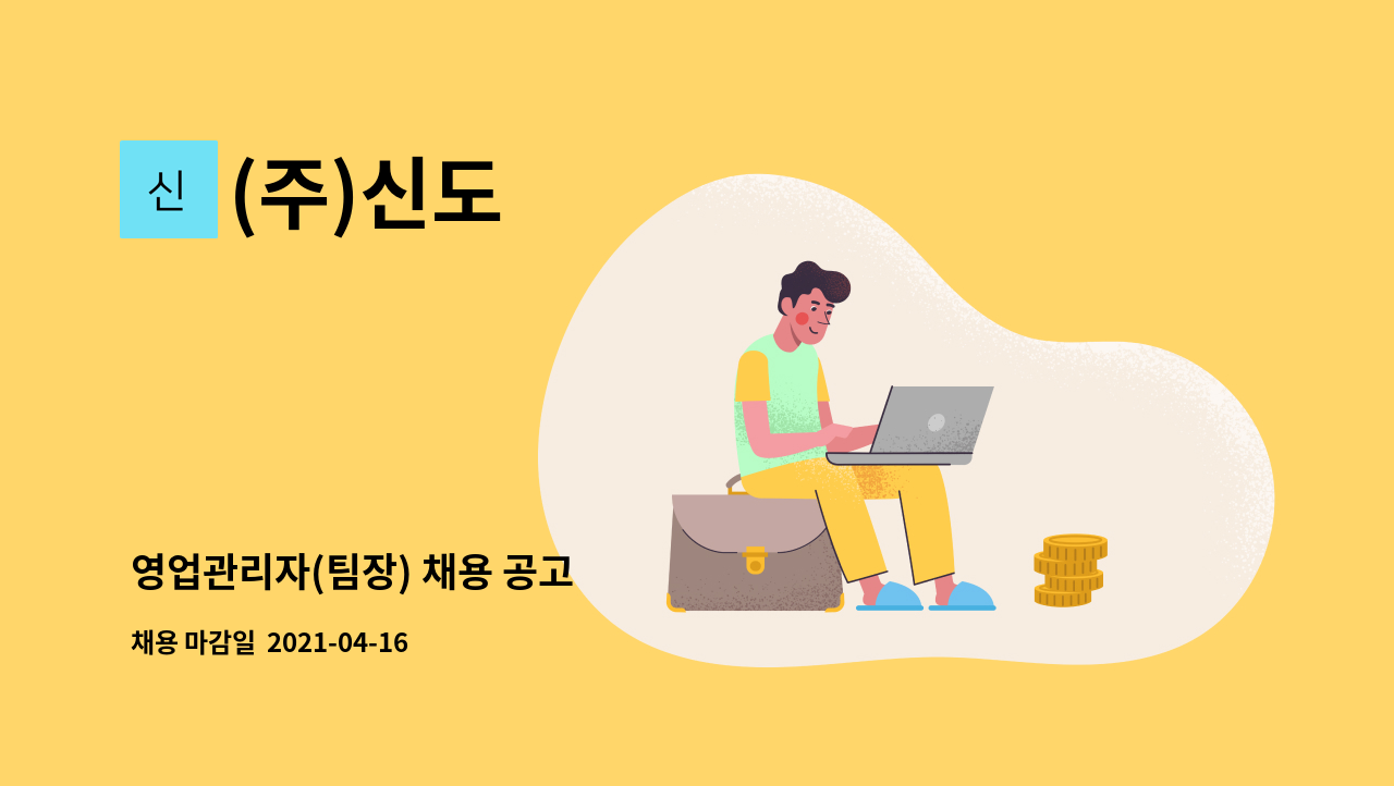 (주)신도 : 영업관리자(팀장) 채용 공고 | 더팀스 영업관리자(팀장) 채용 공고 by (주)신도