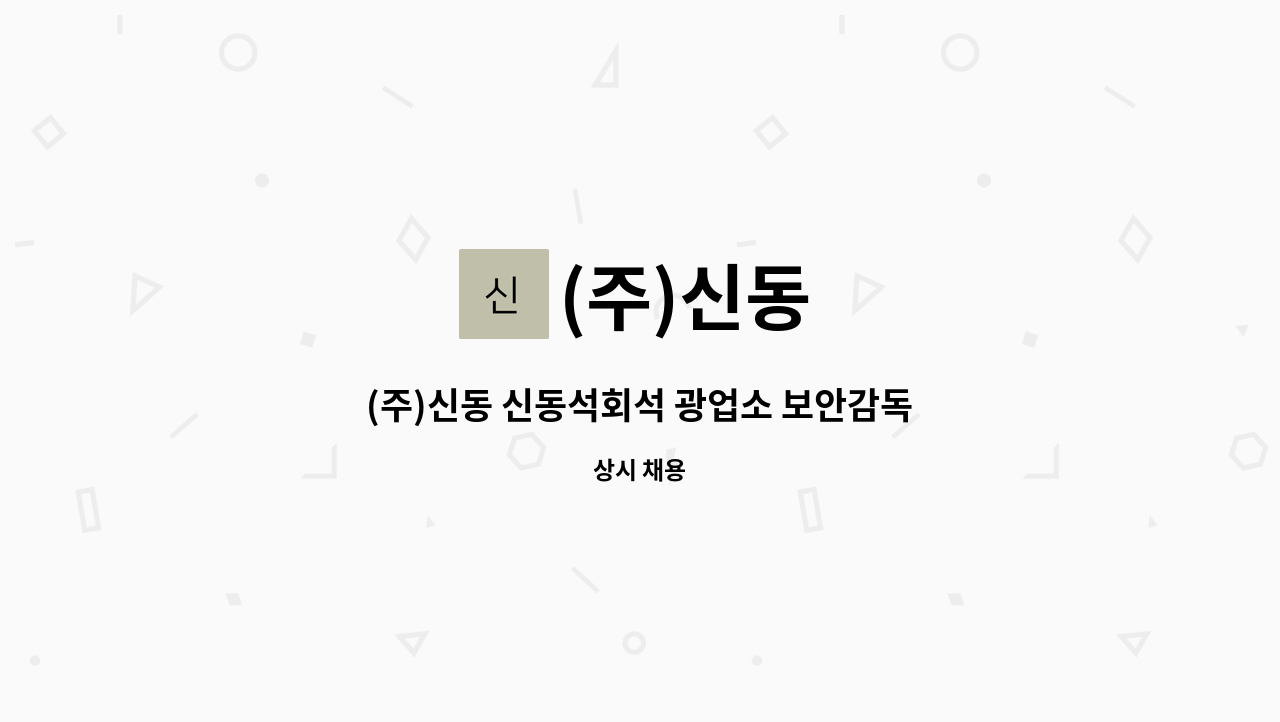 (주)신동 : (주)신동 신동석회석 광업소 보안감독자 모집 | 더팀스 (주)신동 신동석회석 광업소 보안감독자 모집 by (주)신동