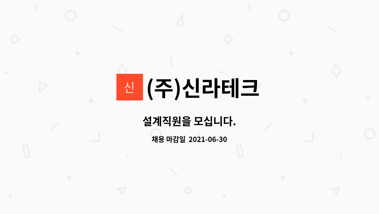 (주)신라테크 : 설계직원을 모십니다. | 더팀스 설계직원을 모십니다. by (주)신라테크
