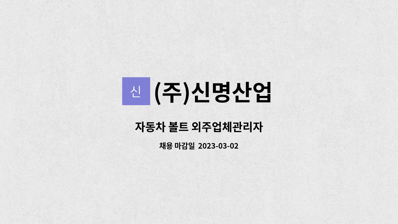 (주)신명산업 : 자동차 볼트 외주업체관리자 | 더팀스 자동차 볼트 외주업체관리자 by (주)신명산업