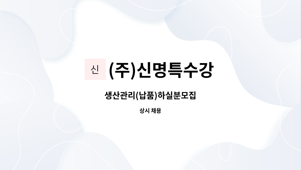 (주)신명특수강 : 생산관리(납품)하실분모집 | 더팀스 생산관리(납품)하실분모집 by (주)신명특수강