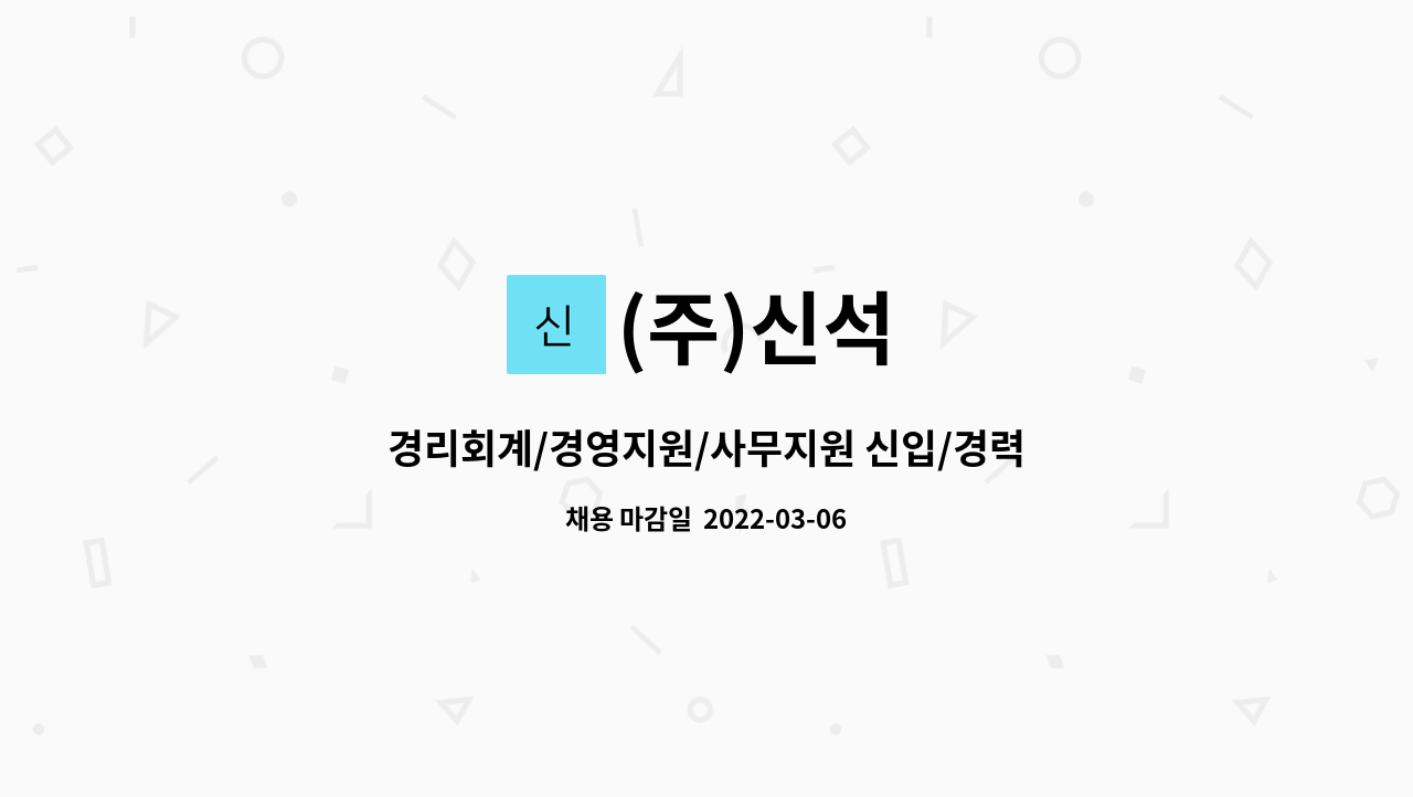 (주)신석 : 경리회계/경영지원/사무지원 신입/경력 채용 | 더팀스 경리회계/경영지원/사무지원 신입/경력 채용 by (주)신석