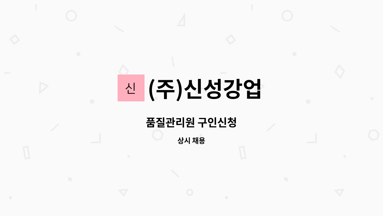 (주)신성강업 : 품질관리원 구인신청 | 더팀스 품질관리원 구인신청 by (주)신성강업