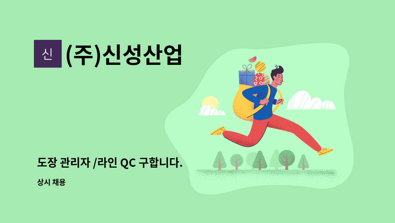 (주)신성산업 : 도장 관리자 /라인 QC 구합니다. | 더팀스 도장 관리자 /라인 QC 구합니다. by (주)신성산업