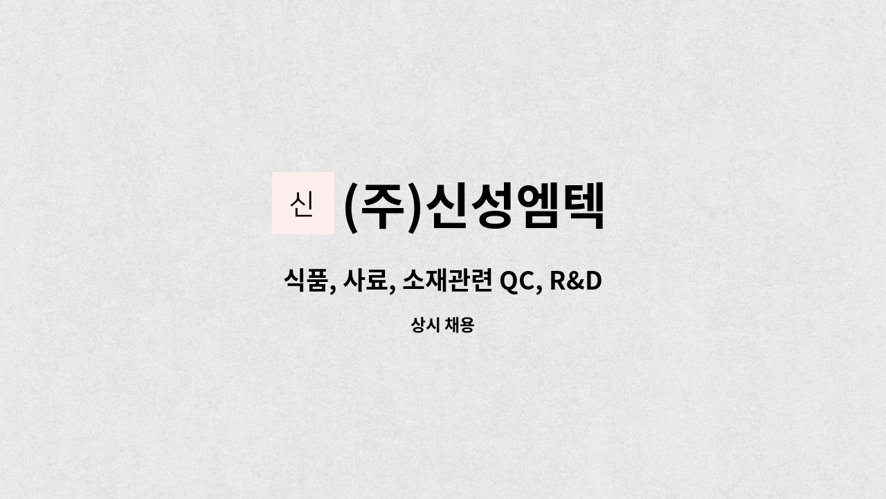 (주)신성엠텍 : 식품, 사료, 소재관련 QC, R&D 경력 및 신입 모집 | 더팀스 식품, 사료, 소재관련 QC, R&D 경력 및 신입 모집 by (주)신성엠텍