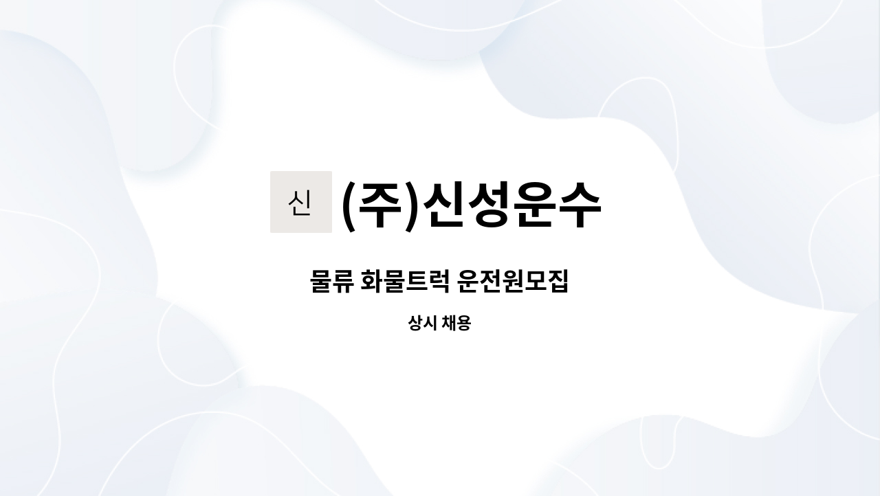 (주)신성운수 : 물류 화물트럭 운전원모집 | 더팀스 물류 화물트럭 운전원모집 by (주)신성운수