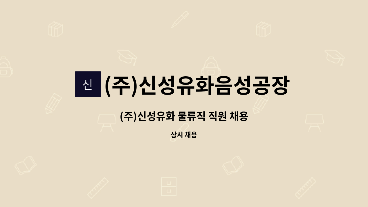 (주)신성유화음성공장 : (주)신성유화 물류직 직원 채용 | 더팀스 (주)신성유화 물류직 직원 채용 by (주)신성유화음성공장
