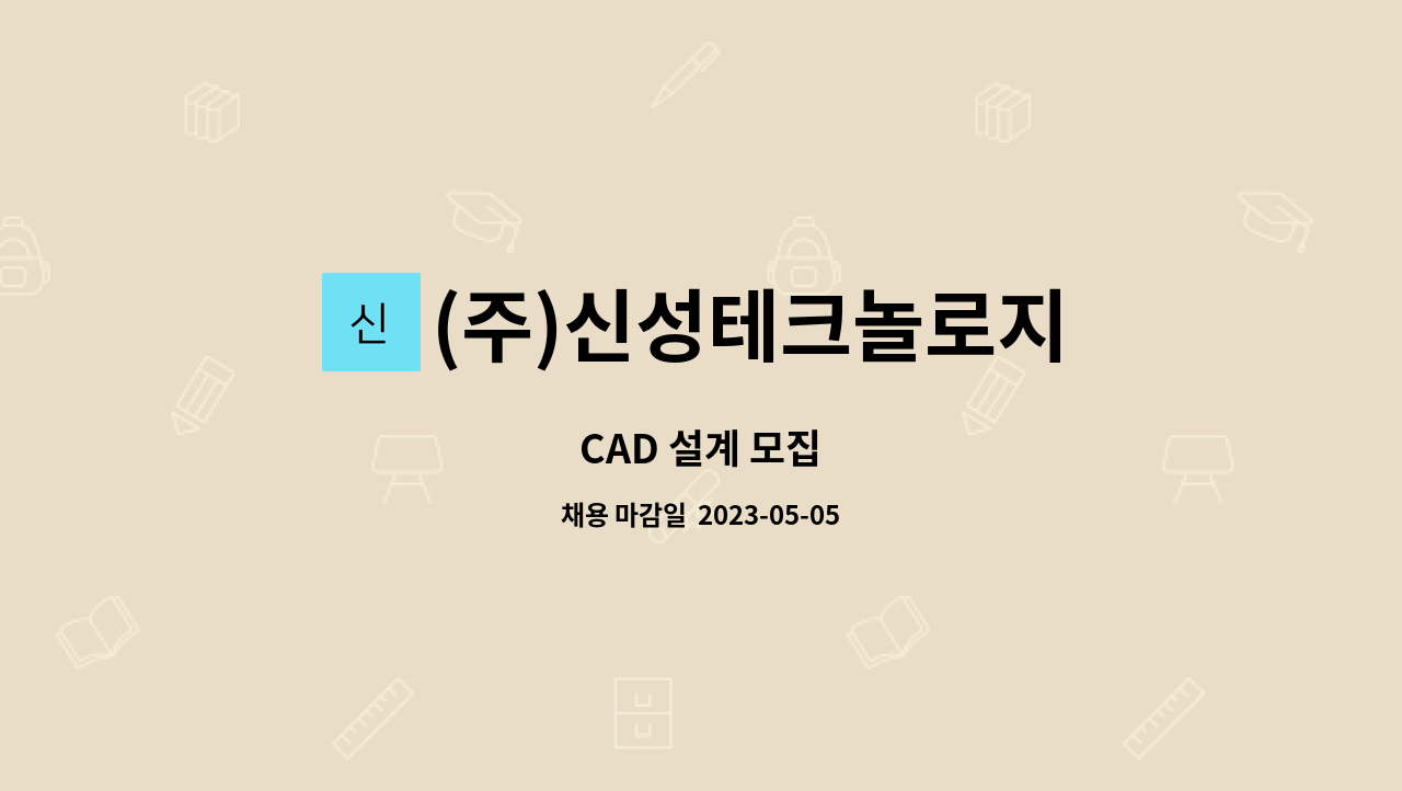 (주)신성테크놀로지 : CAD 설계 모집 | 더팀스 CAD 설계 모집 by (주)신성테크놀로지
