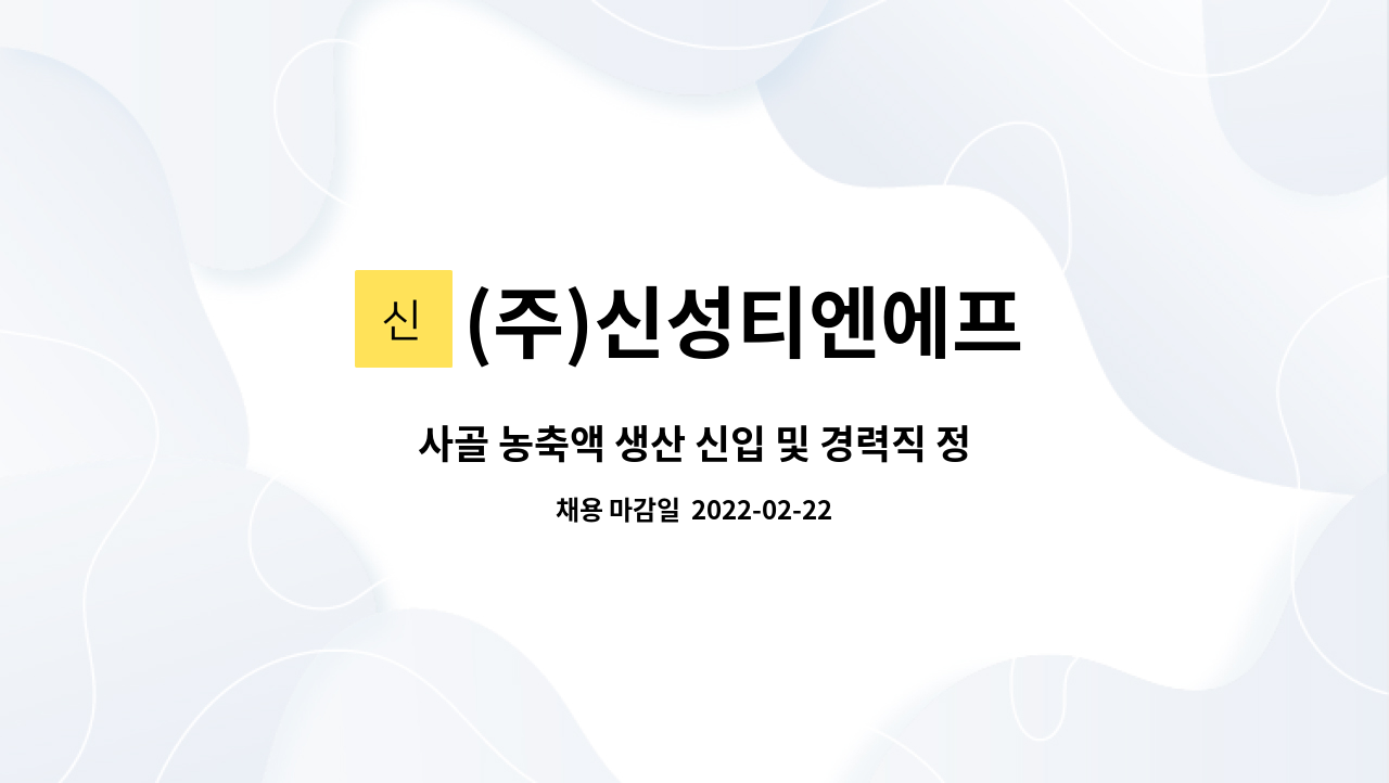 (주)신성티엔에프 : 사골 농축액 생산 신입 및 경력직 정규직 사원 채용 (주.야 2교대) | 더팀스 사골 농축액 생산 신입 및 경력직 정규직 사원... 