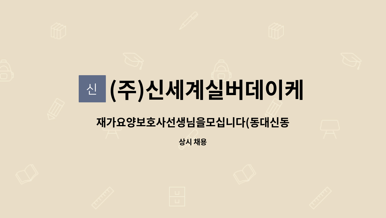 (주)신세계실버데이케어 : 재가요양보호사선생님을모십니다(동대신동) | 더팀스 재가요양보호사선생님을모십니다(동대신동) by (주)... 