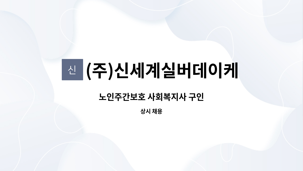 (주)신세계실버데이케어 : 노인주간보호 사회복지사 구인 | 더팀스 노인주간보호 사회복지사 구인 by (주)신세계실버데이케어