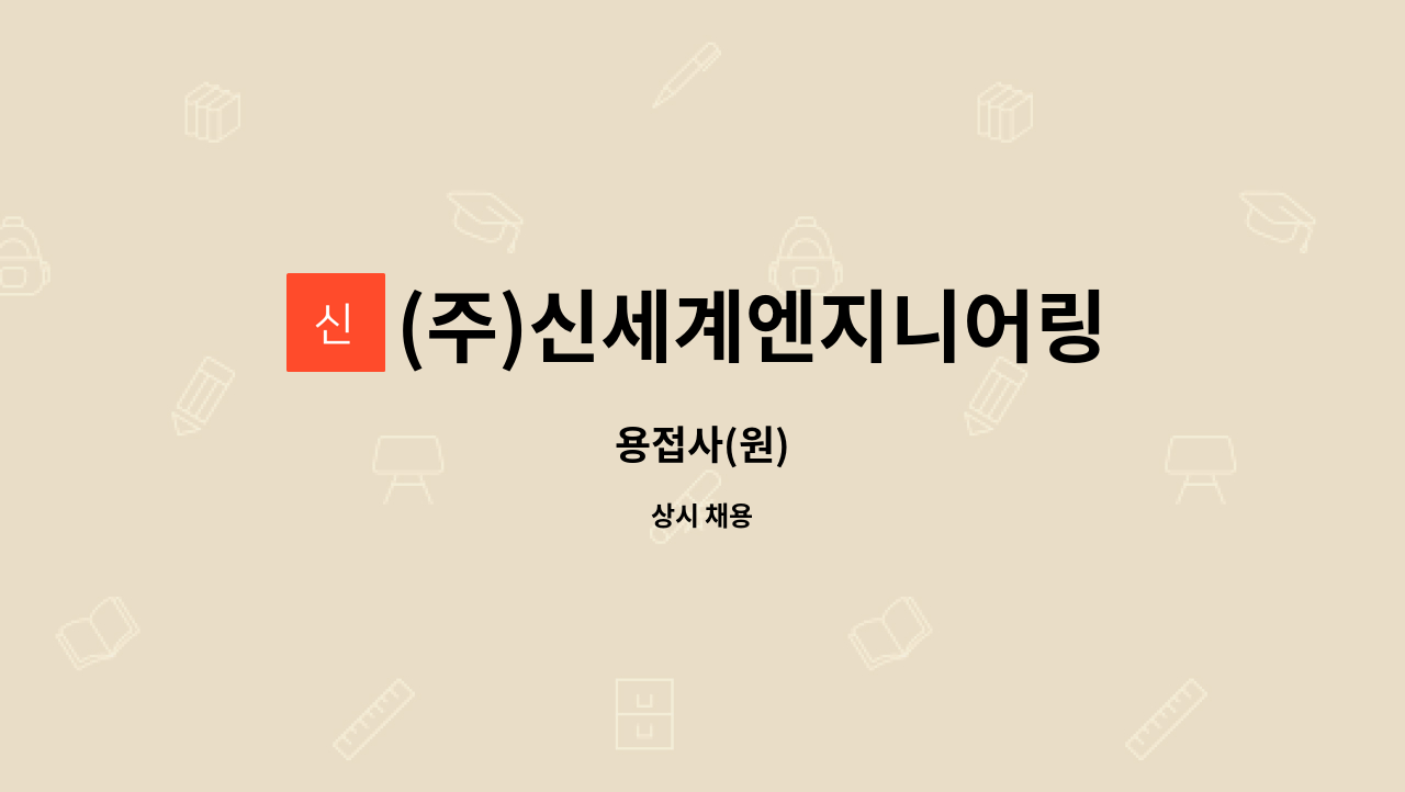 (주)신세계엔지니어링 : 용접사(원) | 더팀스 용접사(원) by (주)신세계엔지니어링