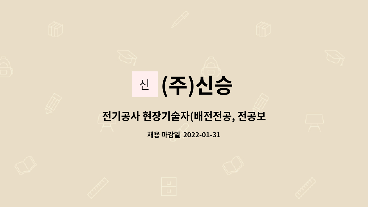 (주)신승 : 전기공사 현장기술자(배전전공, 전공보조) 모집 | 더팀스 전기공사 현장기술자(배전전공, 전공보조) 모집 by (주)신승