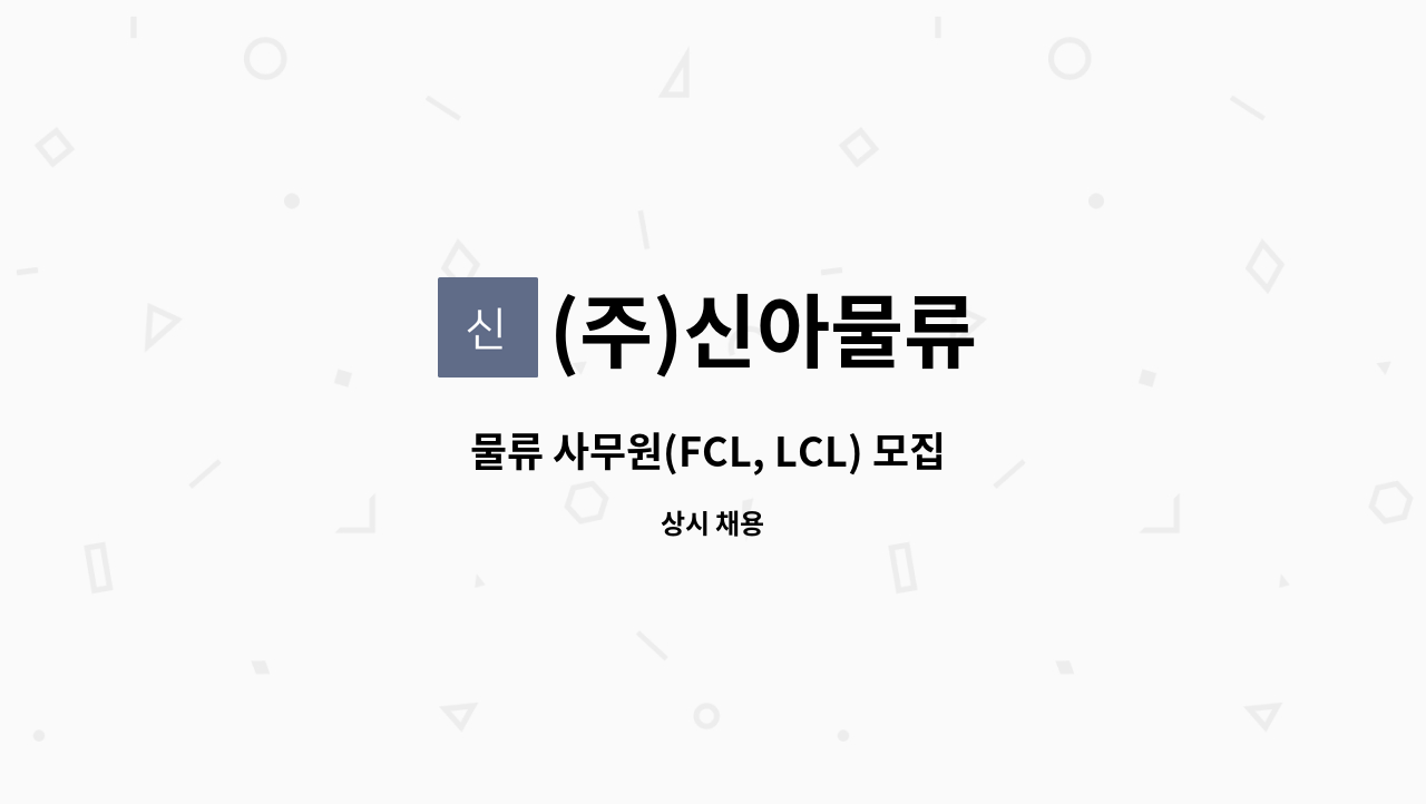 (주)신아물류 : 물류 사무원(FCL, LCL) 모집 (경력자) | 더팀스 물류 사무원(FCL, LCL) 모집 (경력자) by (주)신아물류