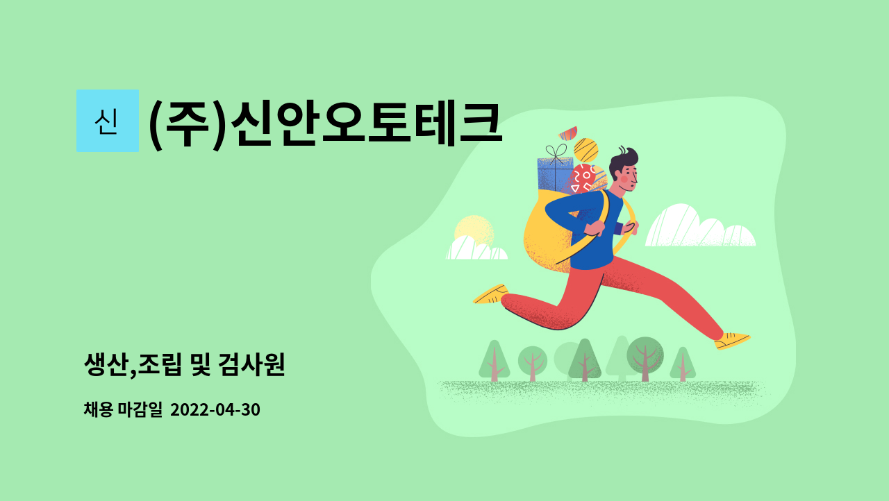 (주)신안오토테크 : 생산,조립 및 검사원 | 더팀스 생산,조립 및 검사원 by (주)신안오토테크