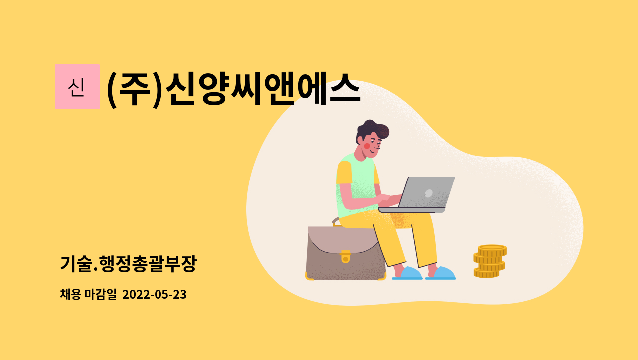 (주)신양씨앤에스 : 기술.행정총괄부장 | 더팀스 기술.행정총괄부장 by (주)신양씨앤에스