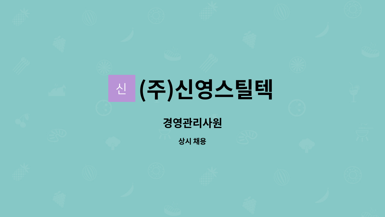(주)신영스틸텍 : 경영관리사원 | 더팀스 경영관리사원 by (주)신영스틸텍
