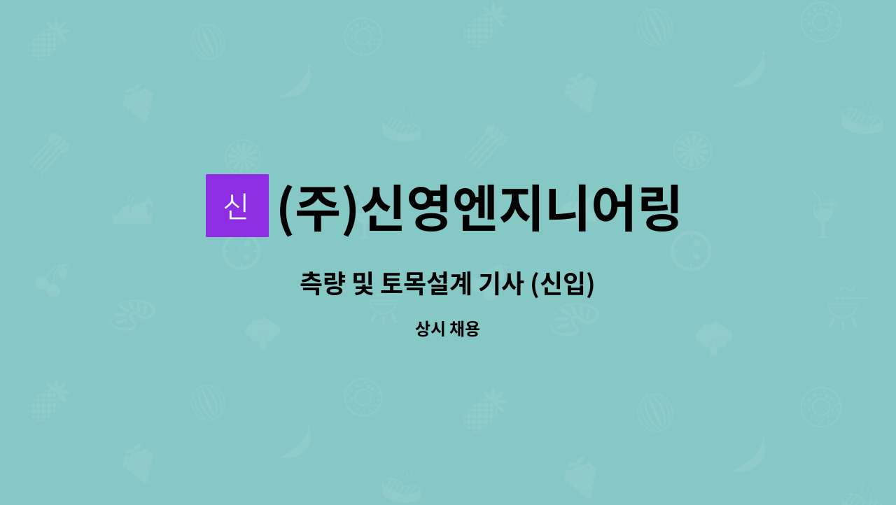 (주)신영엔지니어링 : 측량 및 토목설계 기사 (신입) | 더팀스 측량 및 토목설계 기사 (신입) by (주)신영엔지니어링