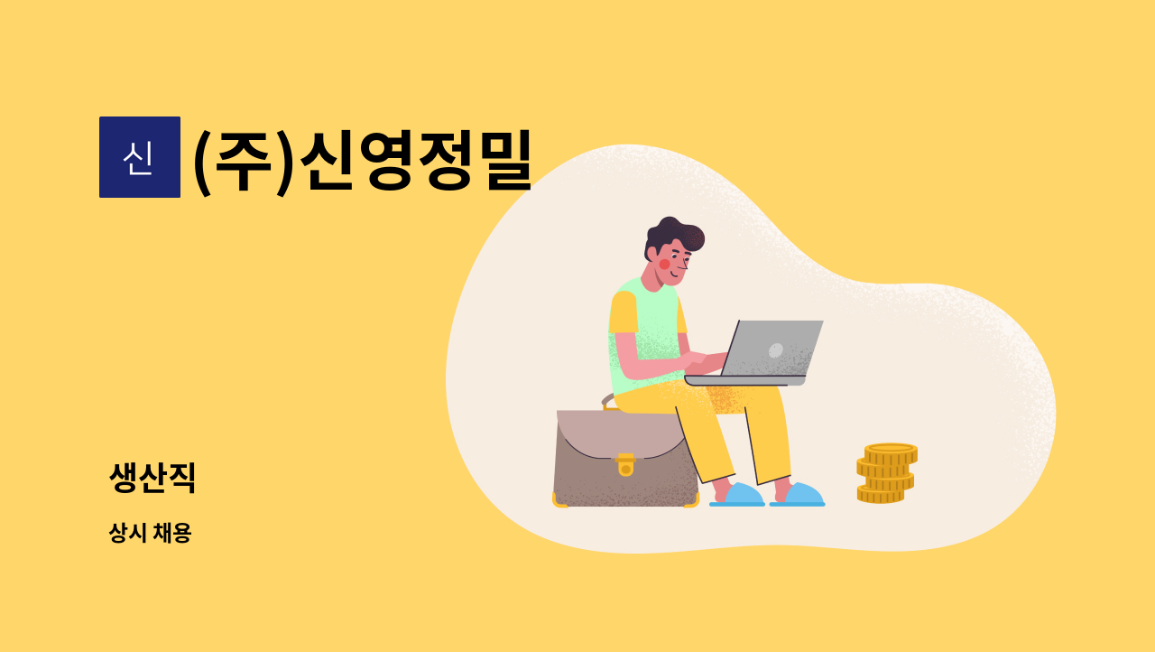(주)신영정밀 : 생산직 | 더팀스 생산직 by (주)신영정밀