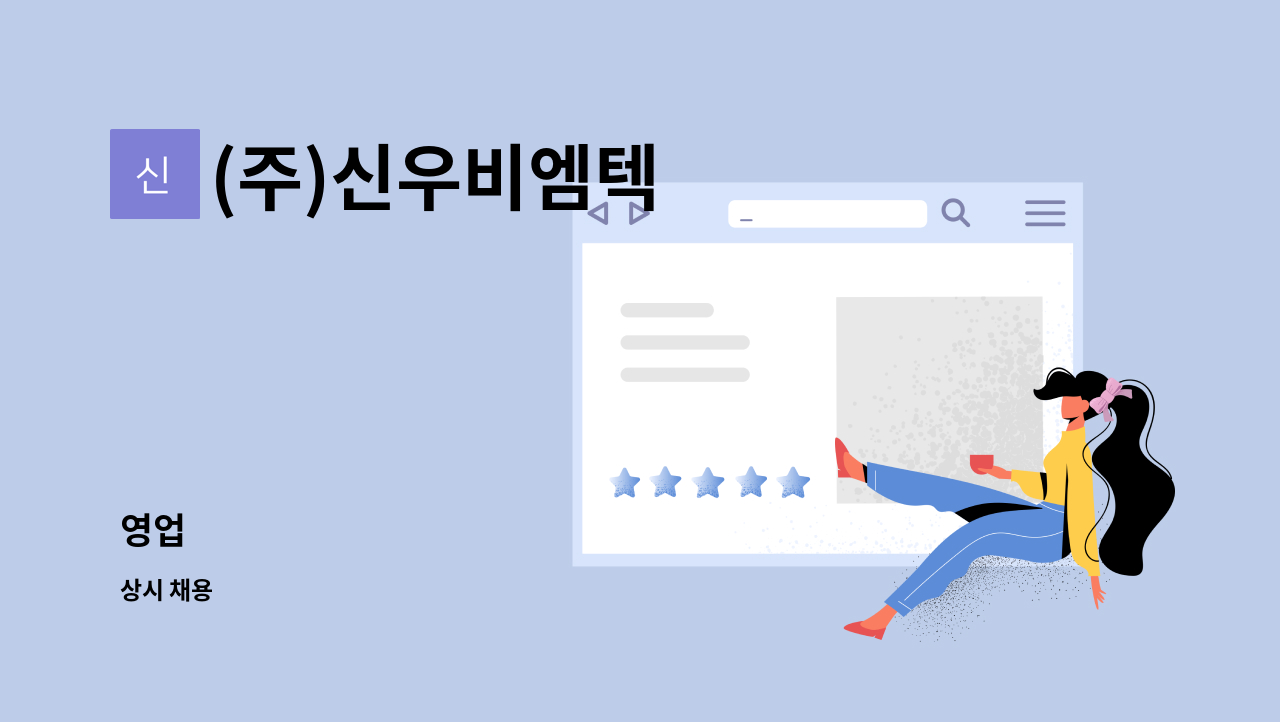 (주)신우비엠텍 : 영업 | 더팀스 영업 by (주)신우비엠텍