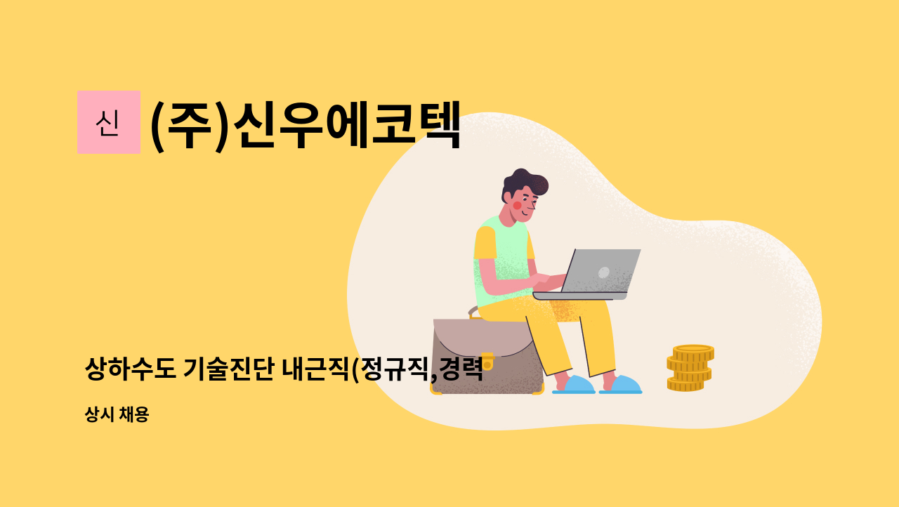 (주)신우에코텍 : 상하수도 기술진단 내근직(정규직,경력자)채용 | 더팀스 상하수도 기술진단 내근직(정규직,경력자)채용 by (주)신우에코텍