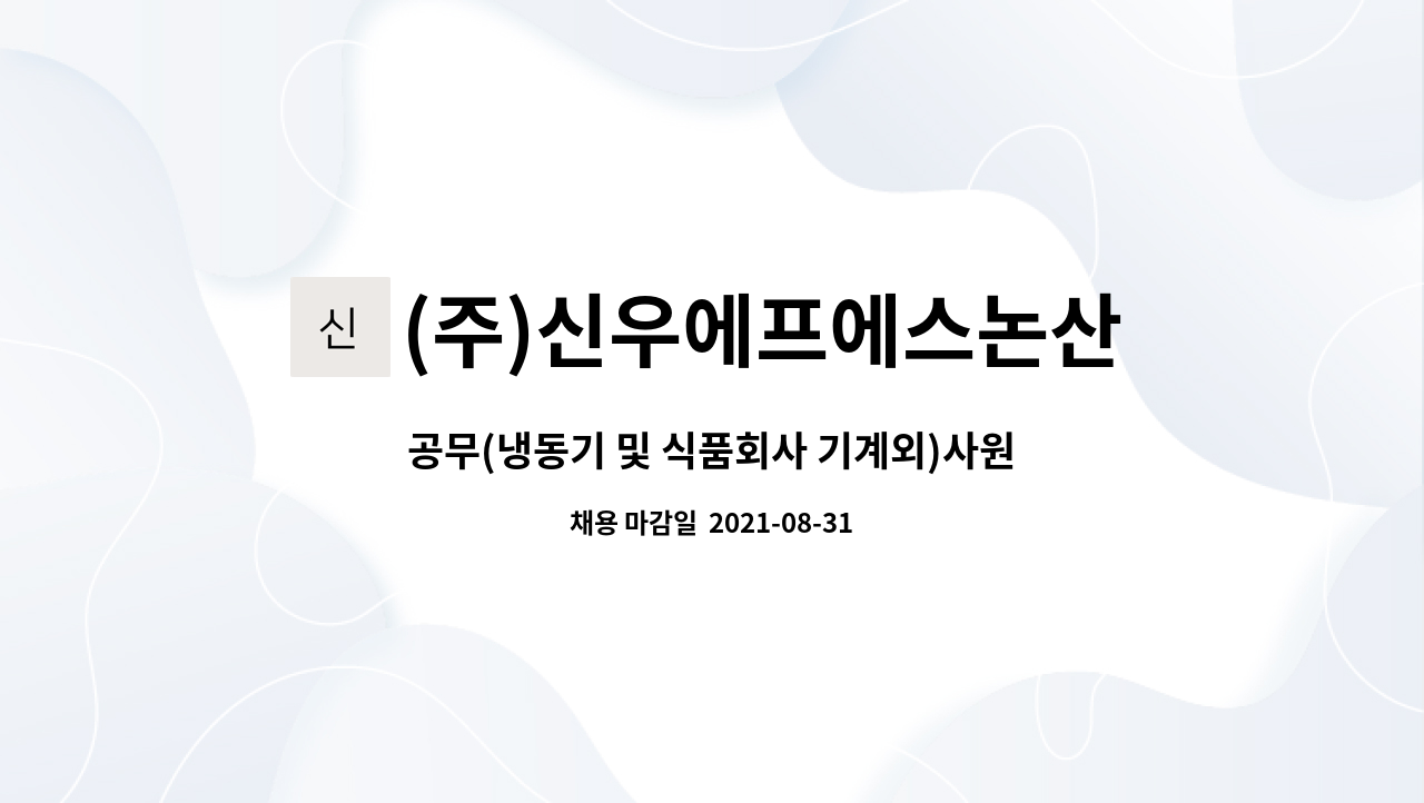 공무(냉동기 및 식품회사 기계외)사원 모집 | 더팀스 공무(냉동기 및 식품회사 기계외)사원 모집 by (주)신우에프에스논산1공장
