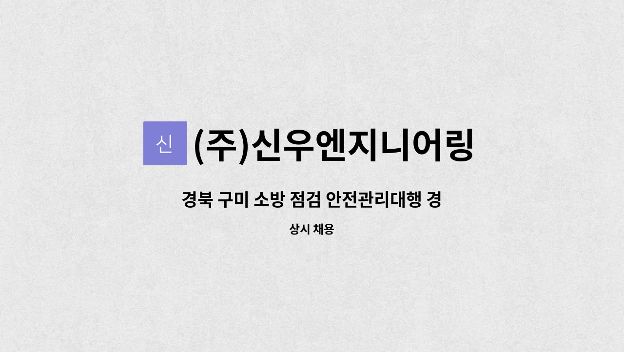(주)신우엔지니어링 : 경북 구미 소방 점검 안전관리대행 경력직 채용 | 더팀스 경북 구미 소방 점검 안전관리대행 경력직 채용 by (주)... 
