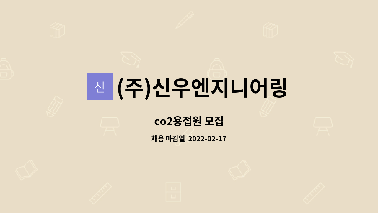(주)신우엔지니어링 : co2용접원 모집 | 더팀스 co2용접원 모집 by (주)신우엔지니어링