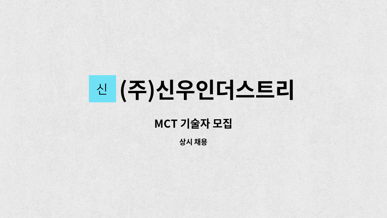 (주)신우인더스트리 : MCT 기술자 모집 | 더팀스 MCT 기술자 모집 by (주)신우인더스트리