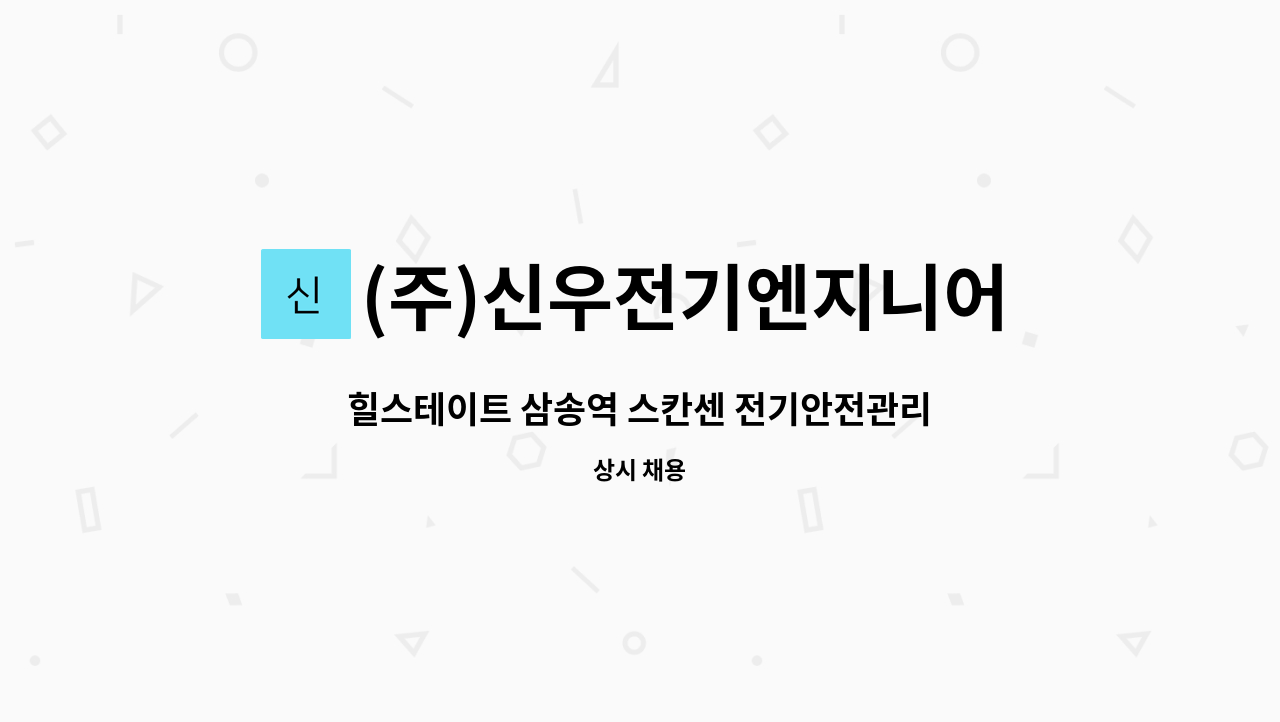 (주)신우전기엔지니어링 : 힐스테이트 삼송역 스칸센 전기안전관리자 모집 | 더팀스 힐스테이트 삼송역 스칸센 전기안전관리자 모집 by (주)... 