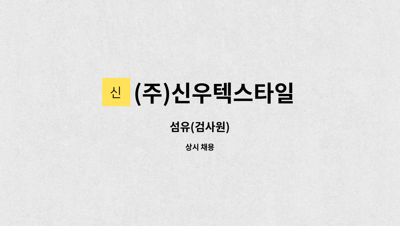 (주)신우텍스타일 : 섬유(검사원) | 더팀스 섬유(검사원) by (주)신우텍스타일