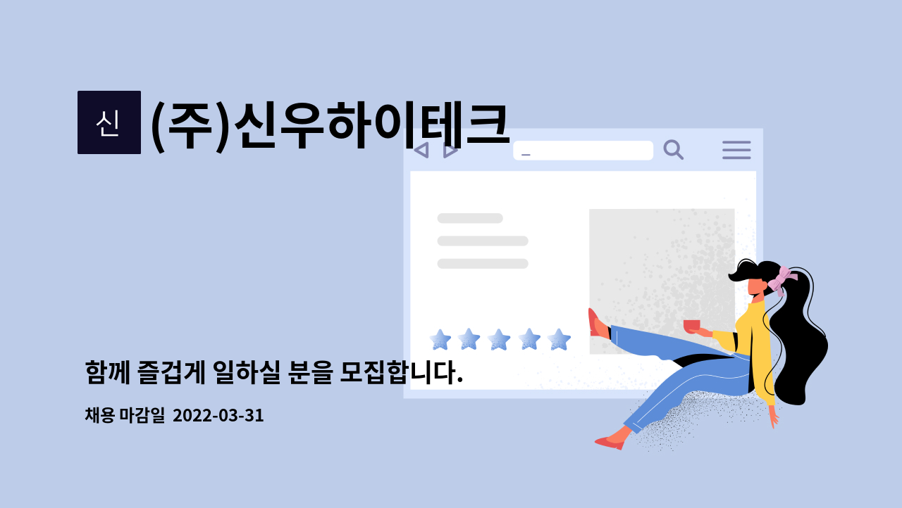 (주)신우하이테크 : 함께 즐겁게 일하실 분을 모집합니다. | 더팀스 함께 즐겁게 일하실 분을 모집합니다. by (주)신우하이테크
