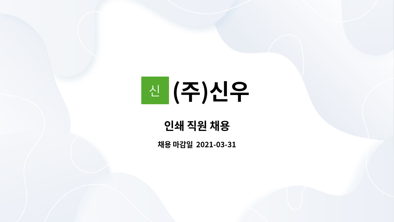 (주)신우 : 인쇄 직원 채용 | 더팀스 인쇄 직원 채용 by (주)신우