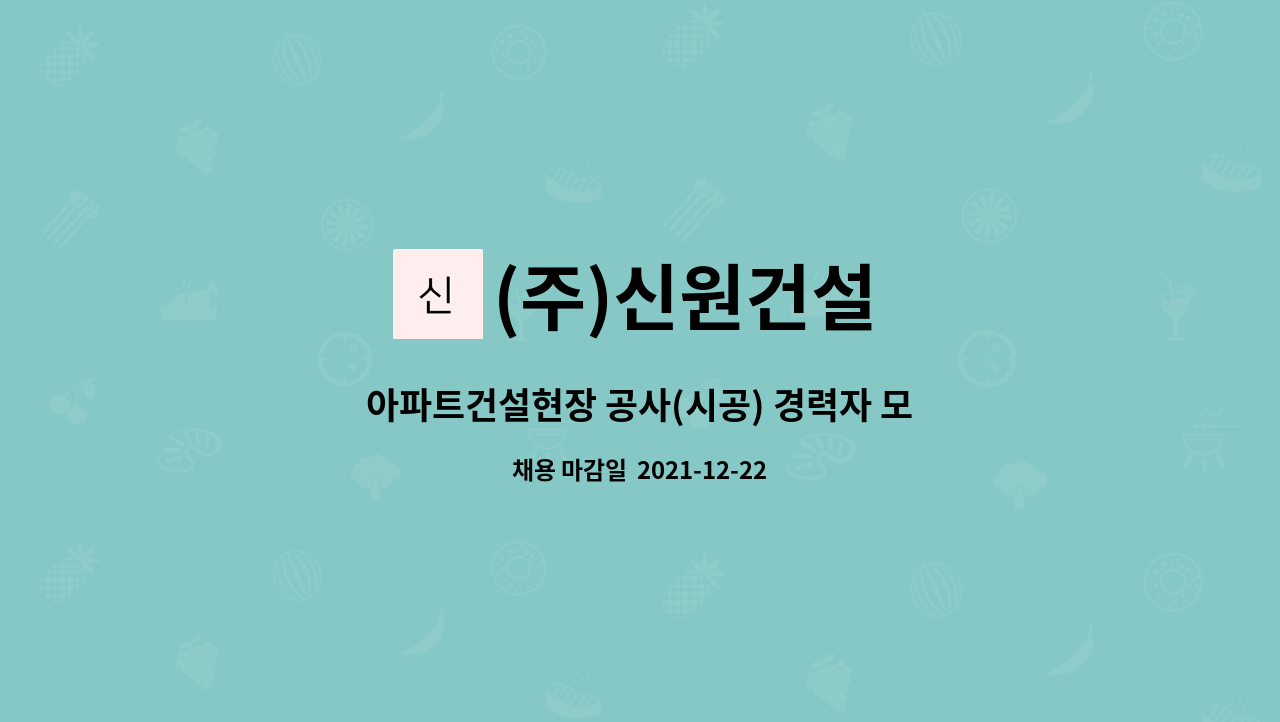 (주)신원건설 : 아파트건설현장 공사(시공) 경력자 모집합니다. | 더팀스 아파트건설현장 공사(시공) 경력자 모집합니다. by (주)신원건설