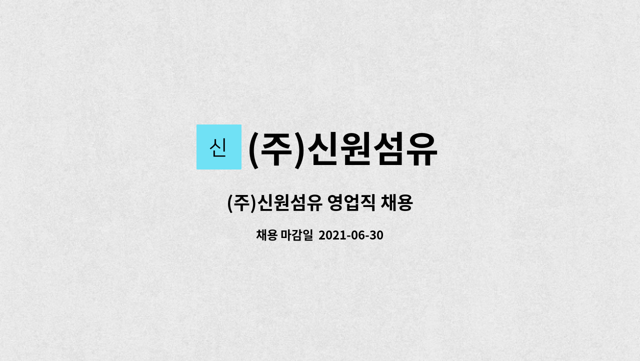(주)신원섬유 : (주)신원섬유 영업직 채용 | 더팀스 (주)신원섬유 영업직 채용 by (주)신원섬유