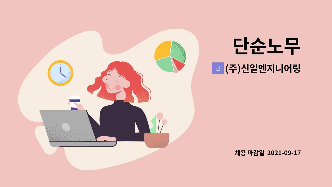 (주)신일엔지니어링 : 단순노무 | 더팀스 단순노무 by (주)신일엔지니어링