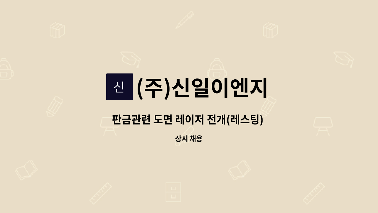 (주)신일이엔지 : 판금관련 도면 레이저 전개(레스팅) 및 캐드캠 직원모집 | 더팀스 판금관련 도면 레이저 전개(레스팅) 및 캐드캠 직원모집 by... 