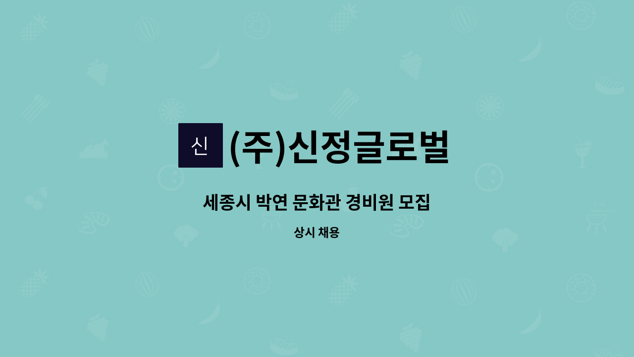 (주)신정글로벌 : 세종시 박연 문화관 경비원 모집 | 더팀스 세종시 박연 문화관 경비원 모집 by (주)신정글로벌
