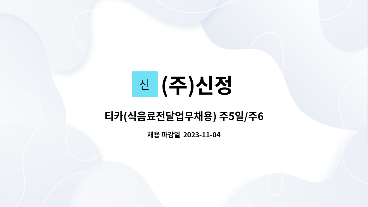 (주)신정 : 티카(식음료전달업무채용) 주5일/주6일(강남/월300+@(15만)... 주5일/주6일(강남/월300+@(15만)+초과근무수당) by (주)신정