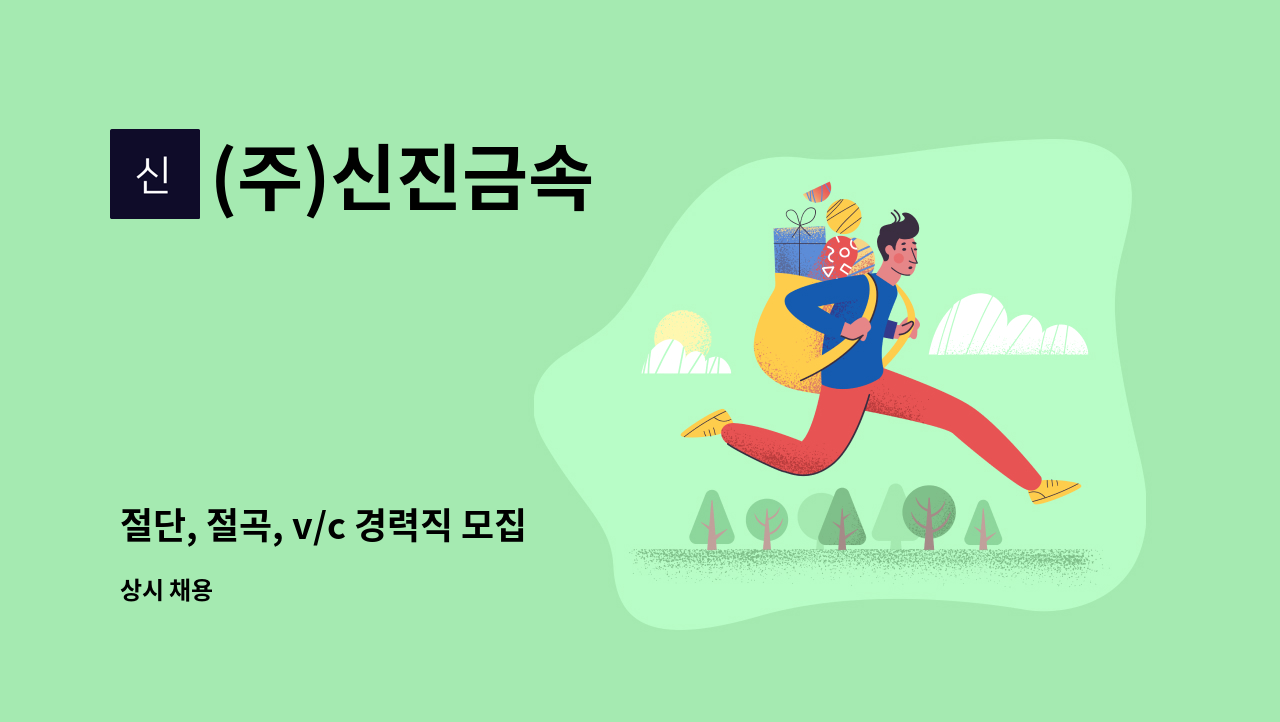 (주)신진금속 : 절단, 절곡, v/c 경력직 모집 | 더팀스 절단, 절곡, v/c 경력직 모집 by (주)신진금속