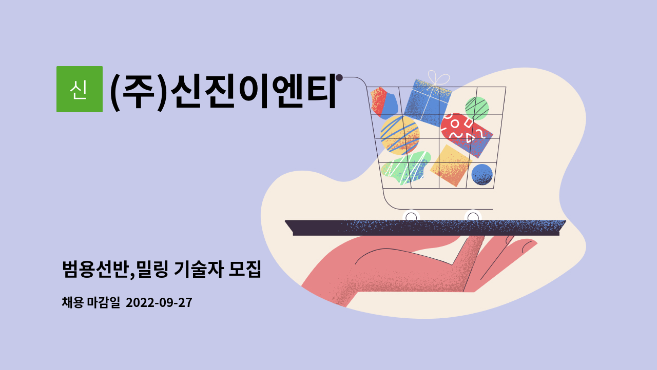 (주)신진이엔티 : 범용선반,밀링 기술자 모집 | 더팀스 범용선반,밀링 기술자 모집 by (주)신진이엔티