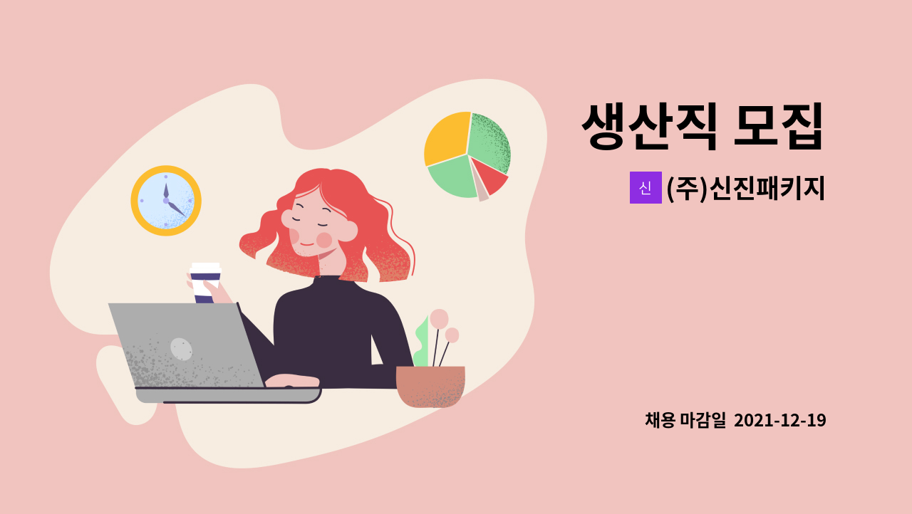 (주)신진패키지 : 생산직 모집 | 더팀스 생산직 모집 by (주)신진패키지