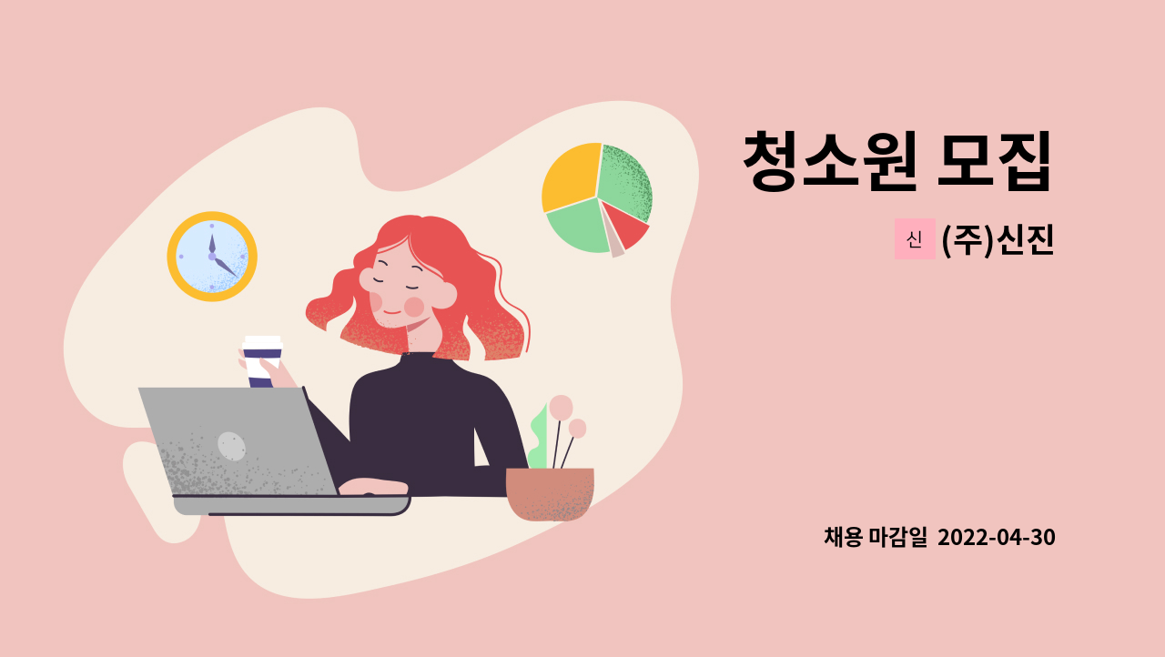 (주)신진 : 청소원 모집 | 더팀스 청소원 모집 by (주)신진