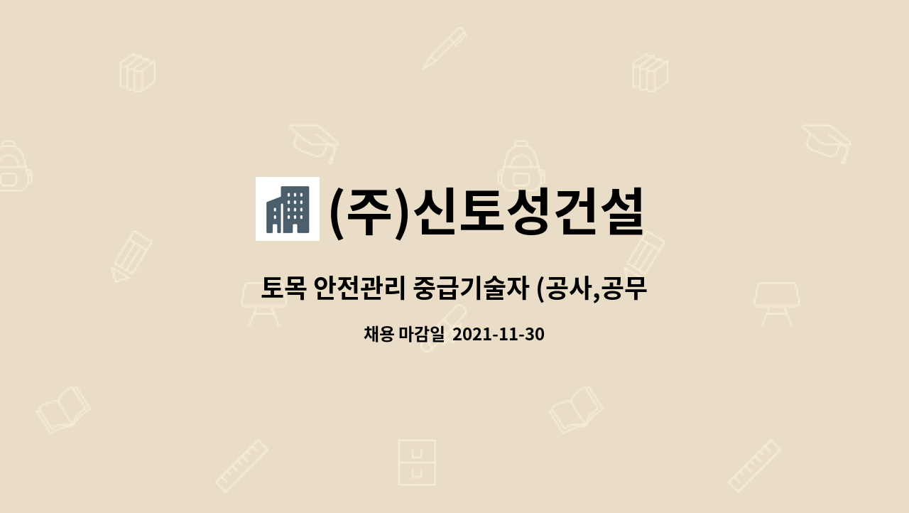 (주)신토성건설 : 토목 안전관리 중급기술자 (공사,공무) 경력직 모집 | 더팀스 토목 안전관리 중급기술자 (공사,공무) 경력직 모집 by (주)신토성건설
