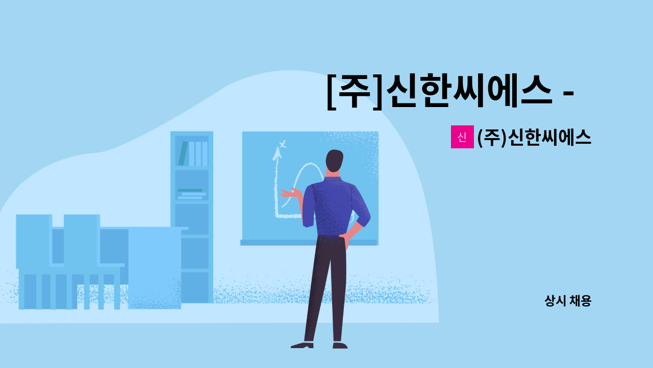 (주)신한씨에스 : [주]신한씨에스 - 품질 관리자 인원채용 (정규직) | 더팀스 [주]신한씨에스 -  품질 관리자 인원채용 (정규직) by (주)신한씨에스