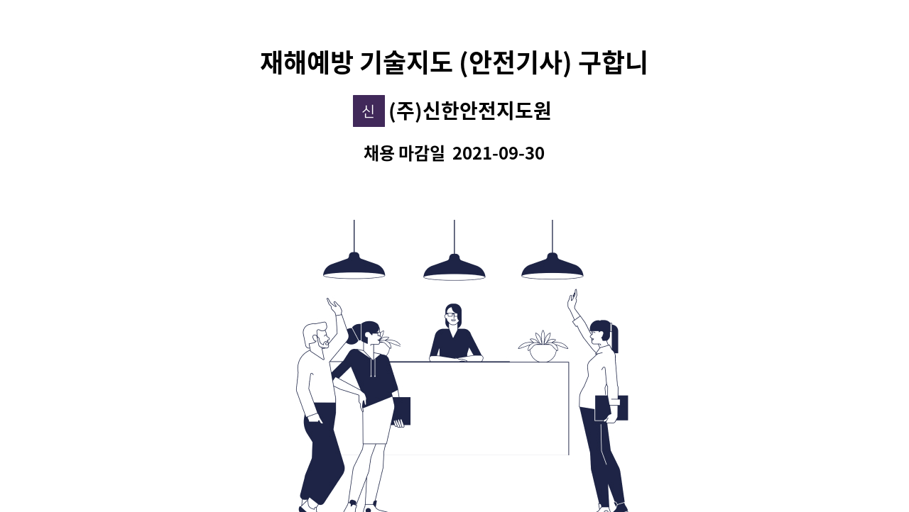 (주)신한안전지도원 : 재해예방 기술지도 (안전기사) 구합니다. | 더팀스 재해예방 기술지도 (안전기사) 구합니다. by (주)신한안전지도원